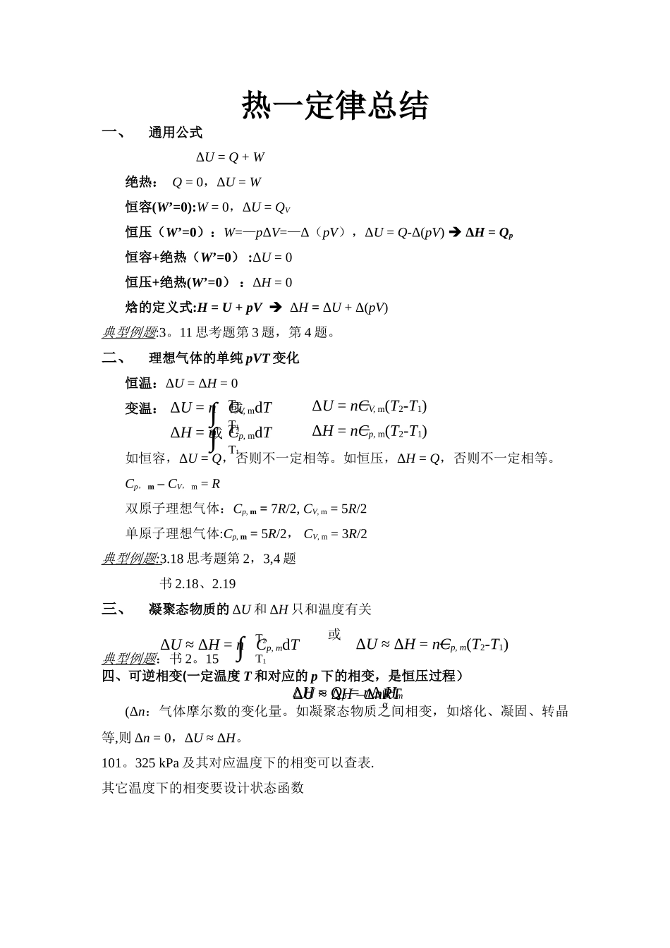 热力学第一定律总结_第1页