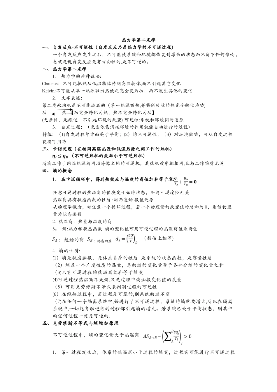 热力学第二定律-概念及公式总结_第1页