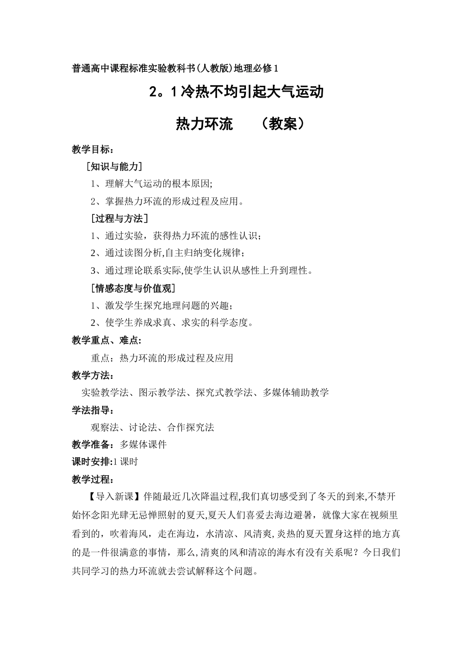 热力环流教案(优质课比赛)_第1页