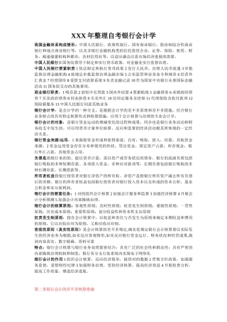2025年X整理自考银行会计学