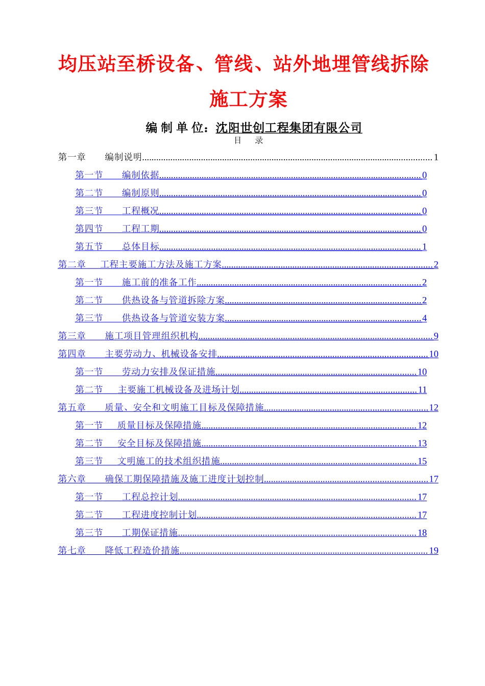 热力站施工方案(2)_第1页