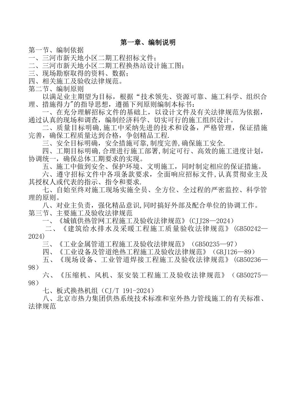 热力站施工方案_第1页