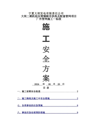 热力管线的施工安全控制措施方案