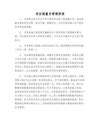 2025年项目测量员管理职责