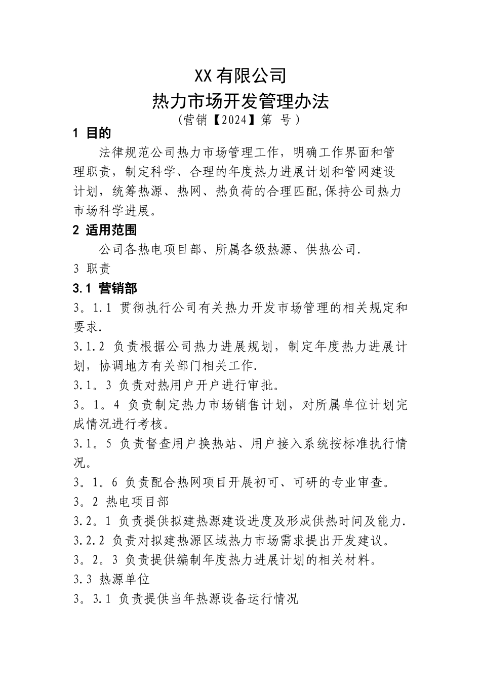 热力市场开发管理办法_第3页