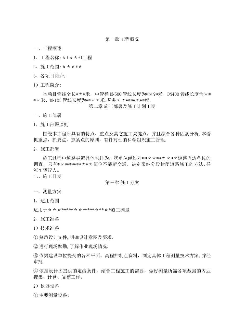 热力管线及竖井小室施工方案_第1页