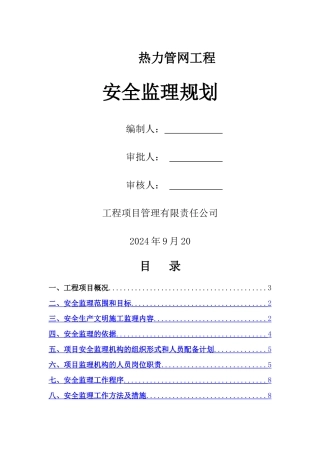 热力管网监理安全监理规划