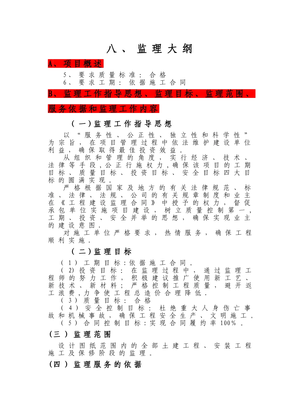热力管网监理大纲_第1页