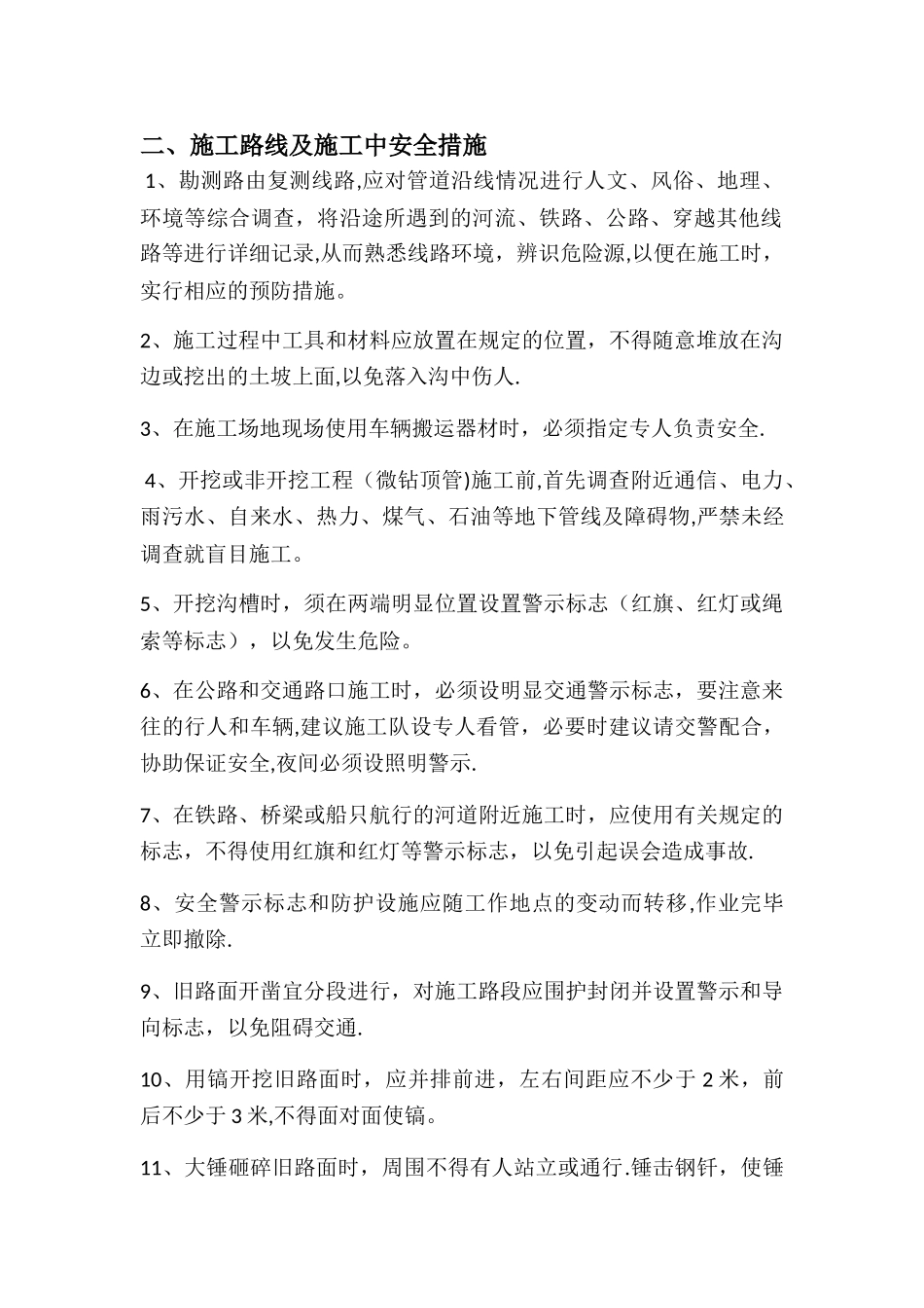 热力管线的施工安全控制措施方案(埋地)_第3页