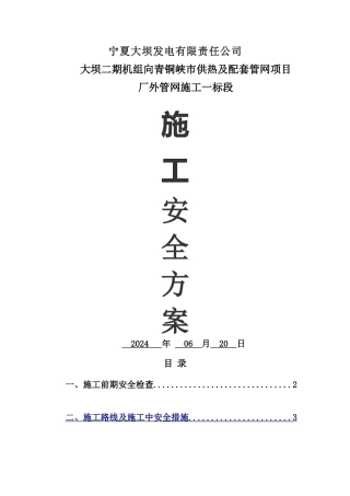 热力管线的施工安全控制措施方案(埋地)