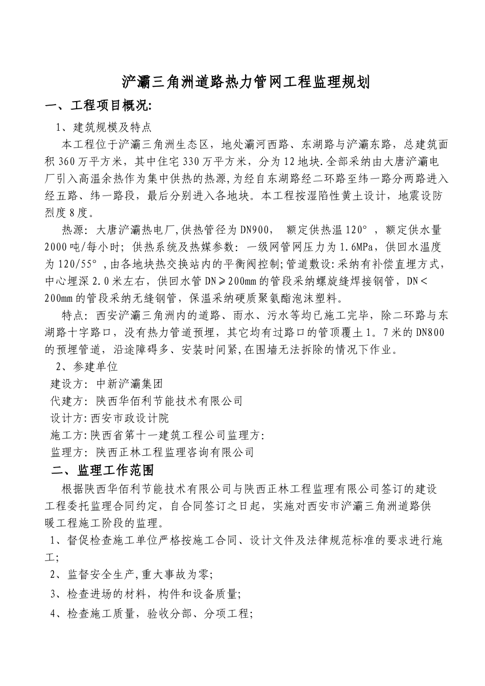 热力管网监理规划_第1页