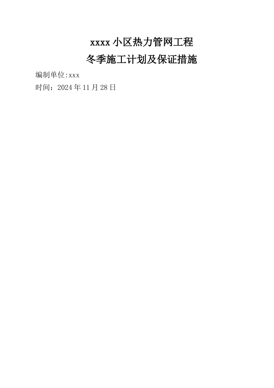 热力管道工程冬期施工计划及保证措施_第1页