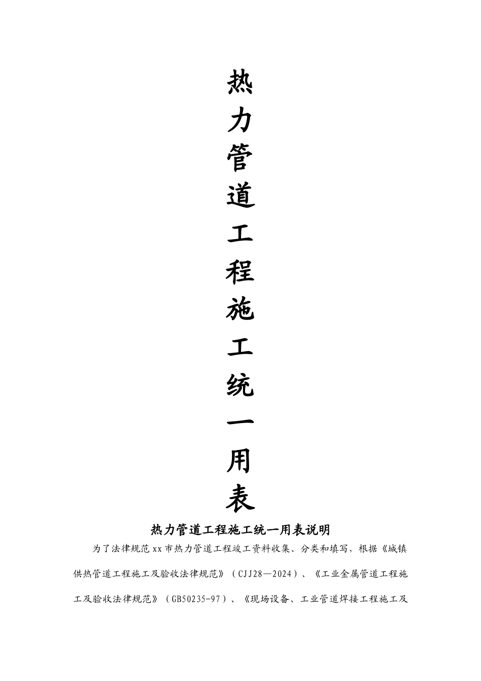 热力管道工程施工统一用表_第1页