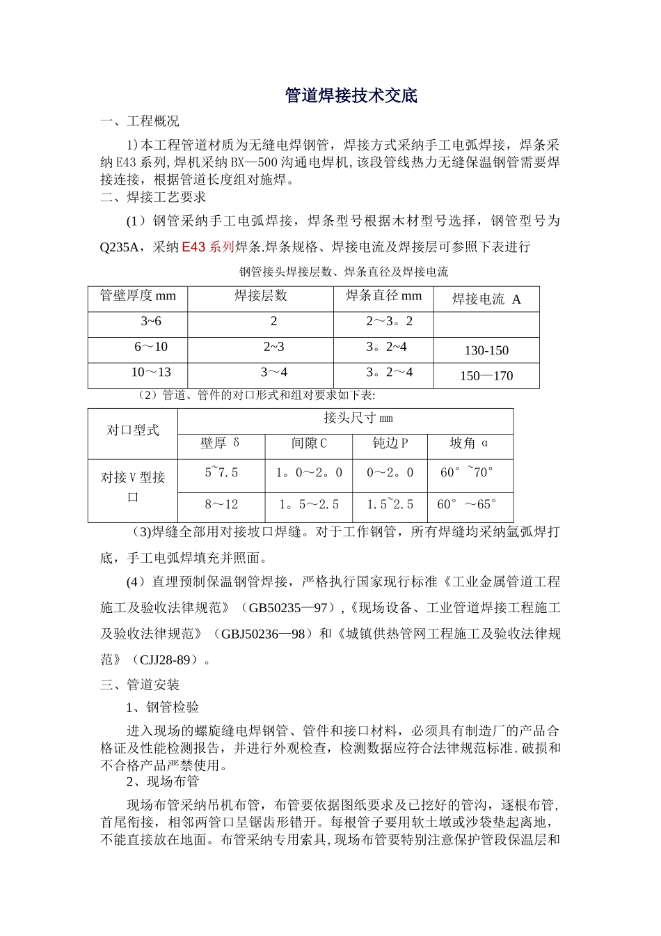 热力管网焊接施工技术交底_第1页
