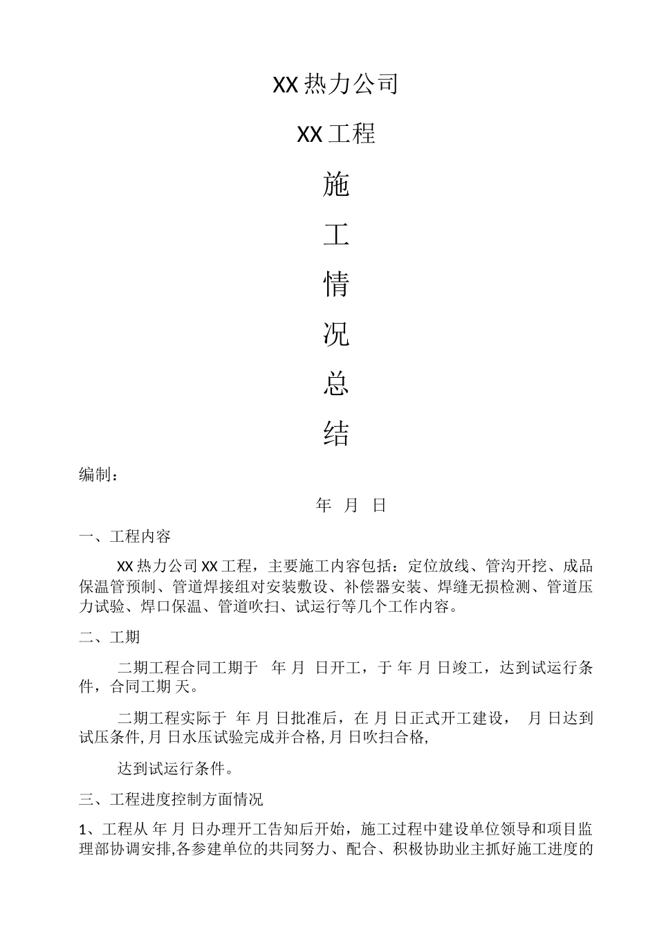 热力管道施工总结_第1页