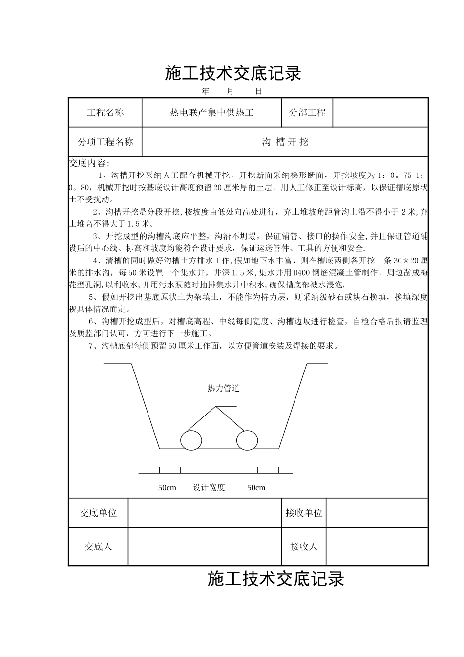 热力管道施工技术交底记录_第1页