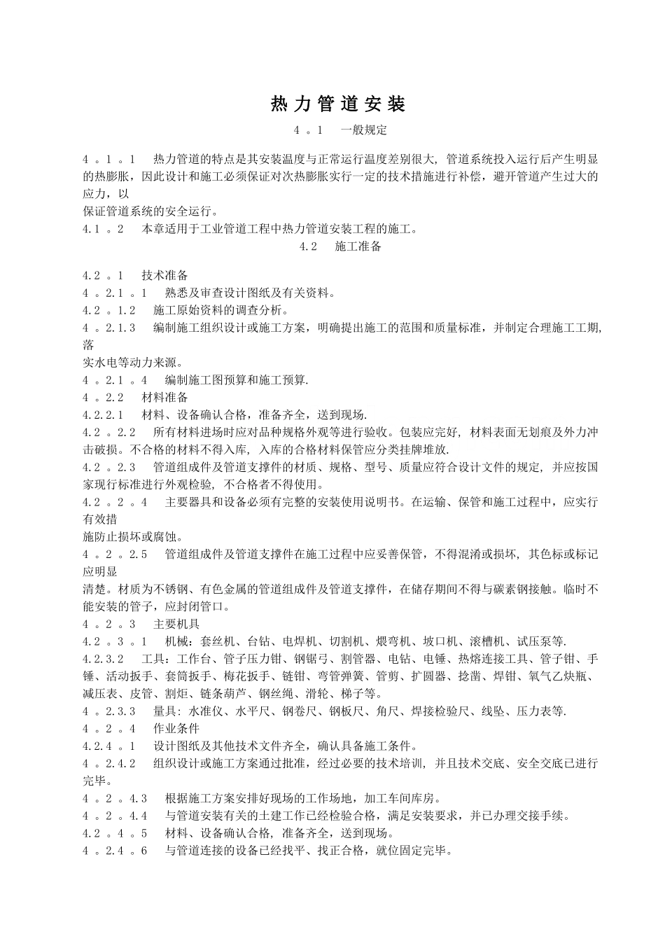 热力管道安装施工工艺标准_第1页