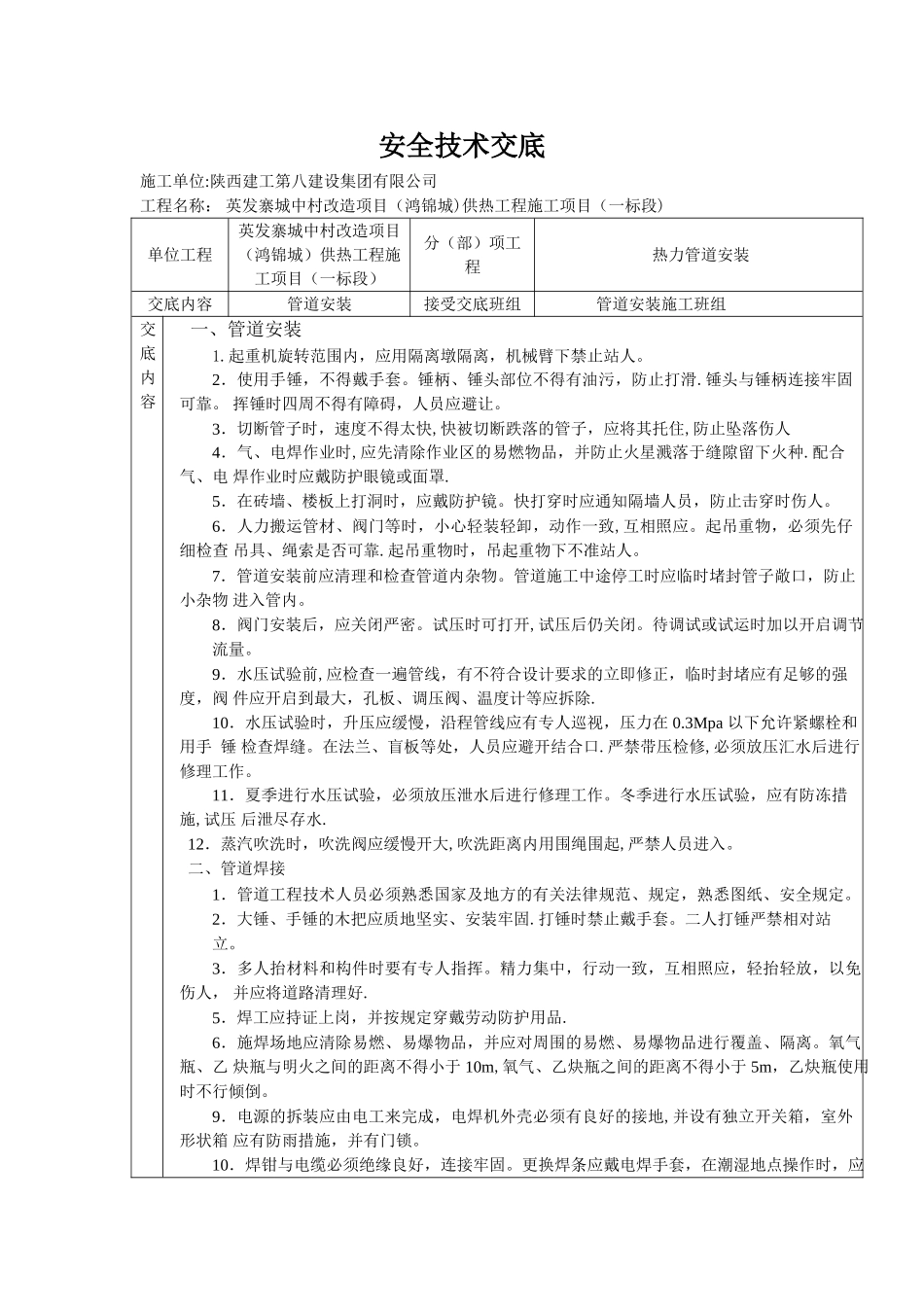 热力管道安装安全技术交底_第1页