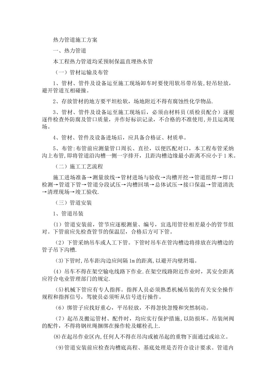 热力管道施工方案_第1页