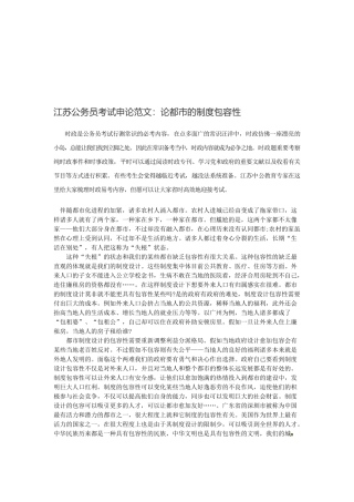 2025年江苏南通公务员考试申论范文论城市的制度包容性