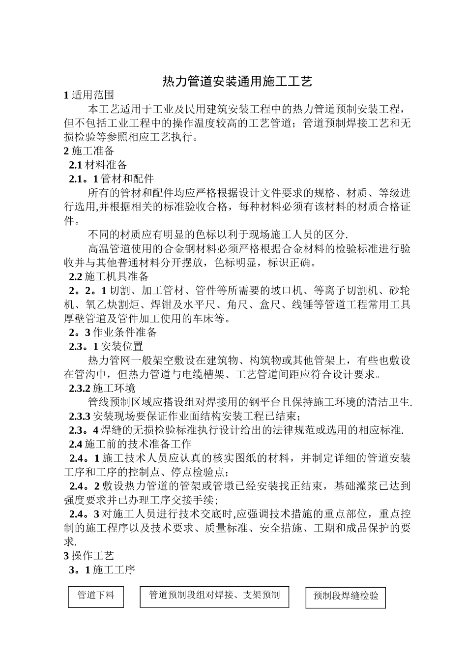 热力管道安装通用施工工艺_第1页