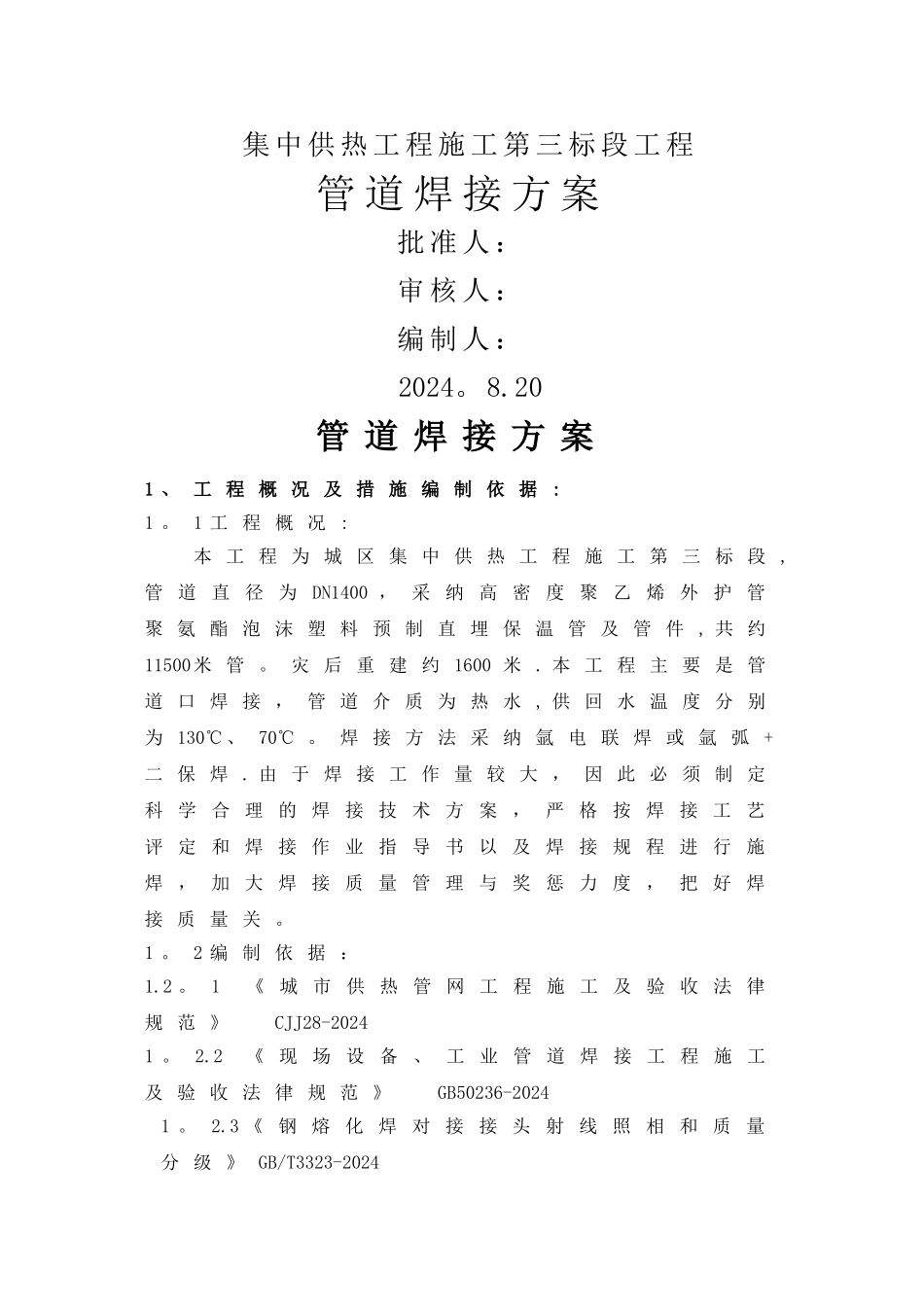 热力管道焊接方案_第1页