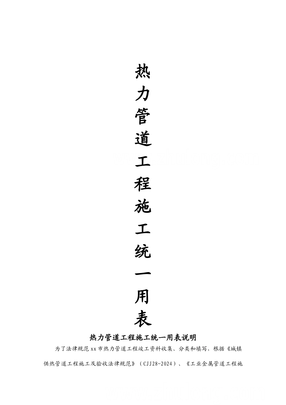 热力管道竣工资料表格-secret_第1页