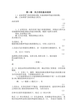 热力统计学第一章答案