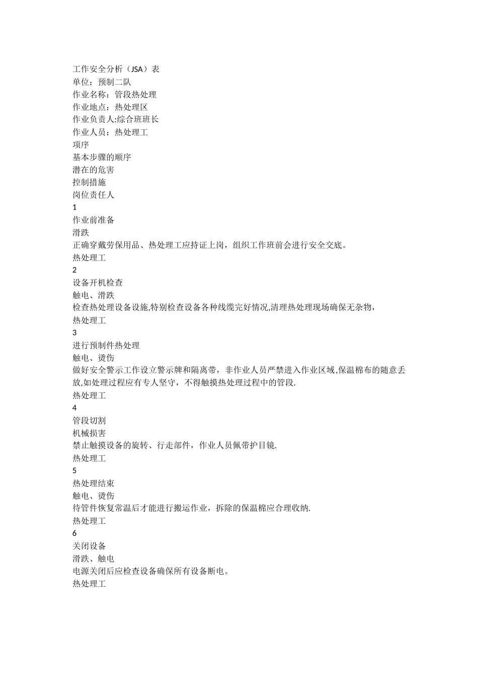 热处理区工作安全分析_第1页