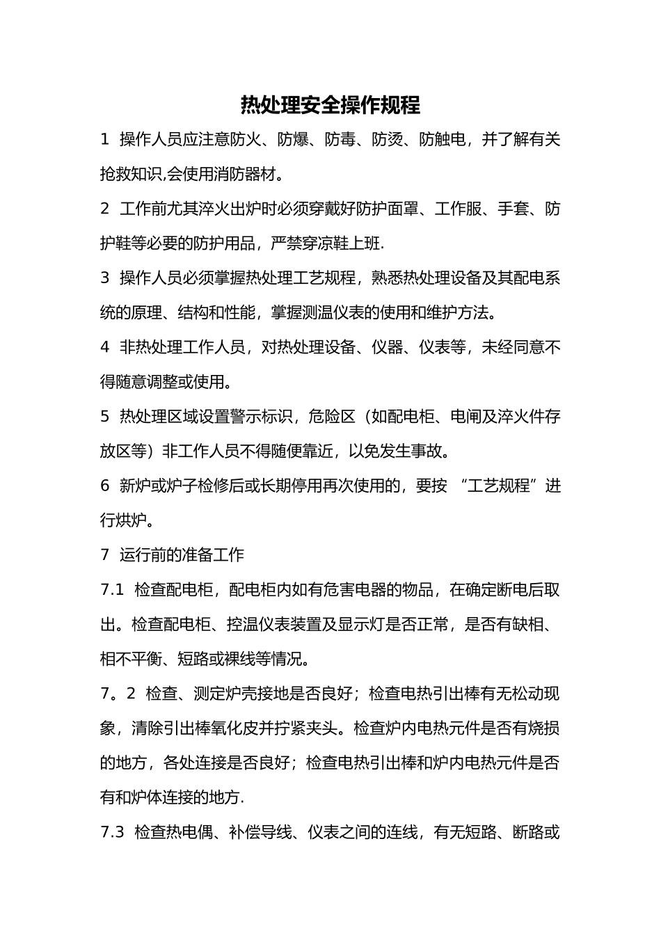 热处理安全操作规程_第1页