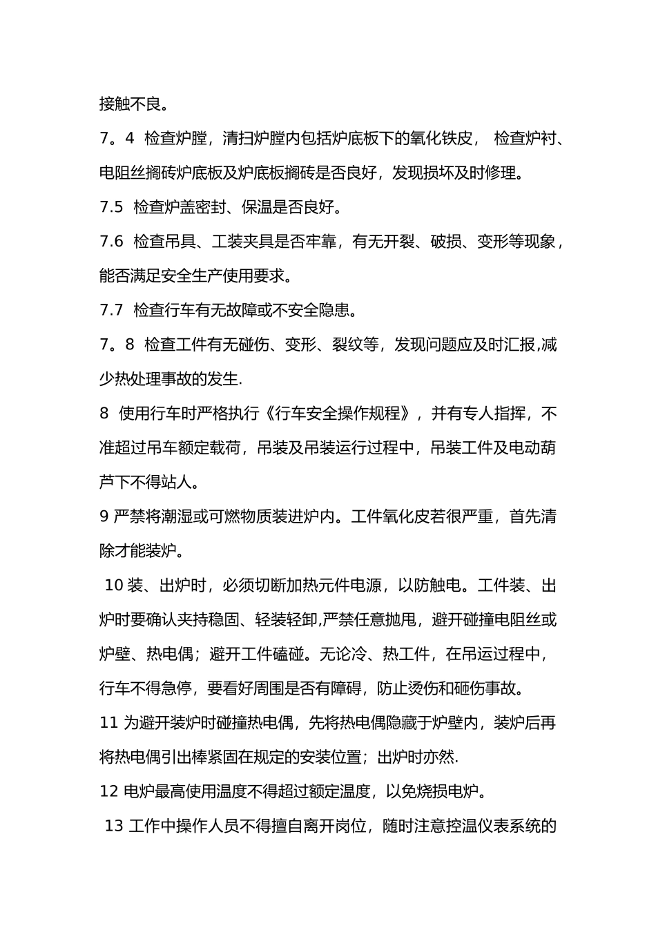 热处理安全操作规程_第2页