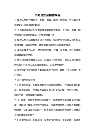 热处理安全操作规程