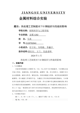 热处理工艺制度对T10钢组织与性能的影响2