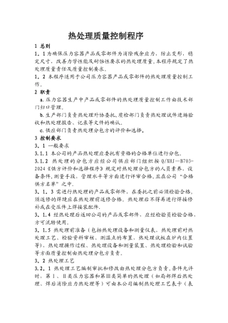 热处理质量控制程序