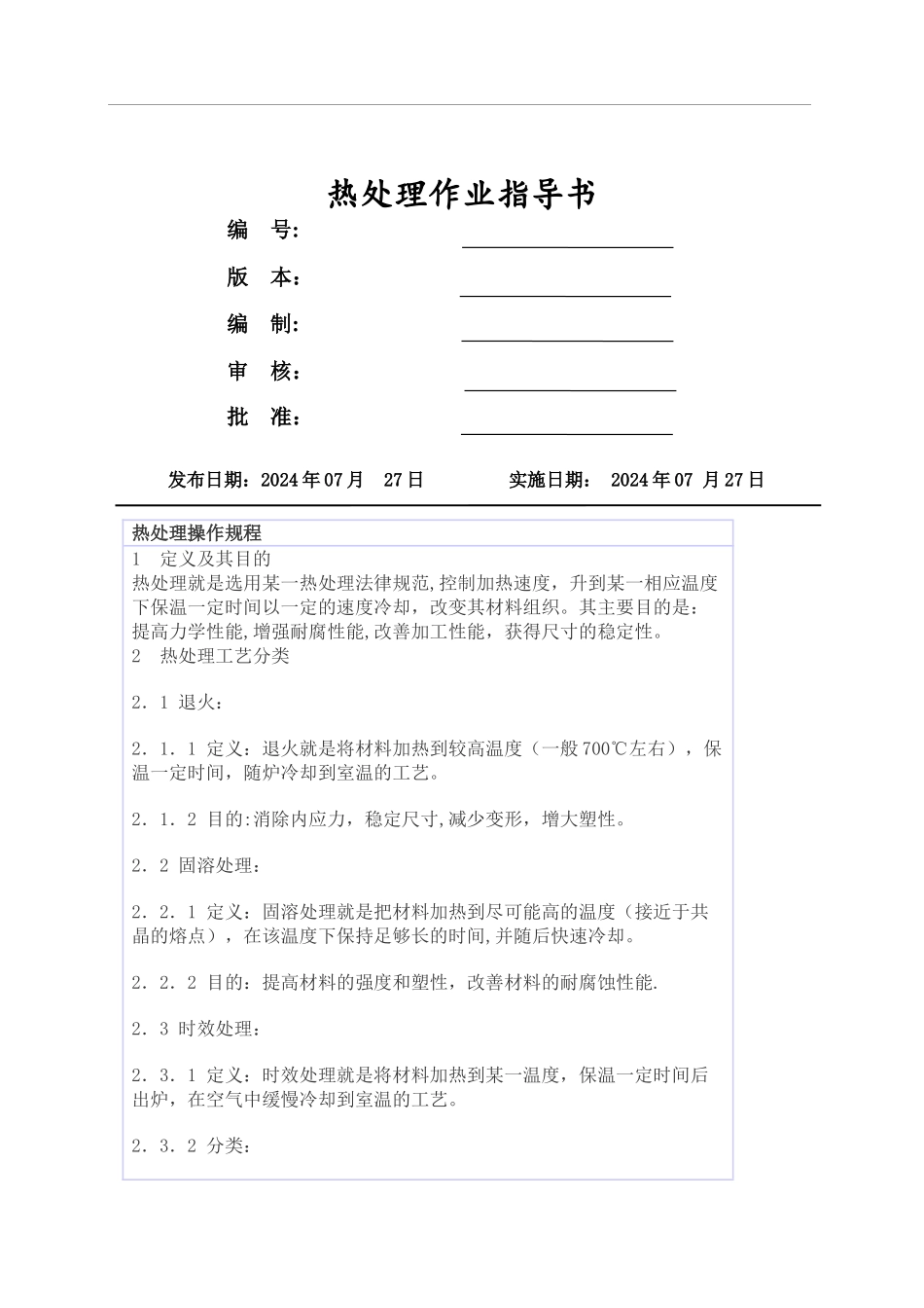 热处理作业指导书_第1页