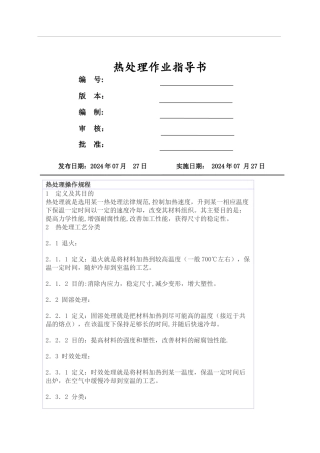 热处理作业指导书
