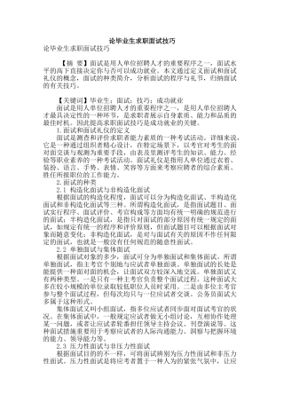 2025年论毕业生求职面试技巧