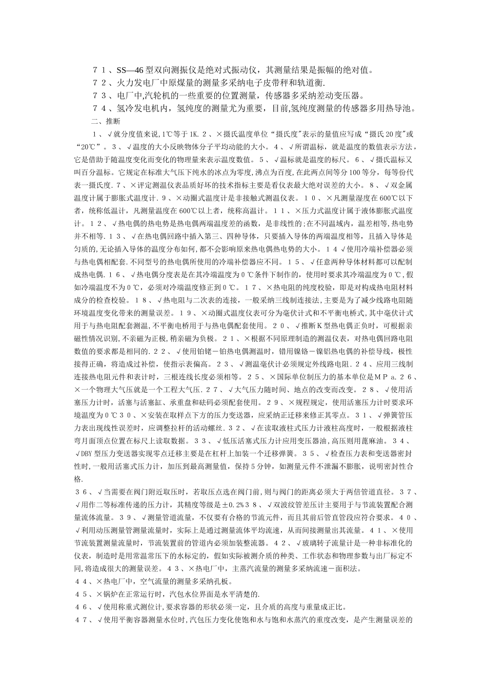 热工仪表专业题库全套资料_第3页