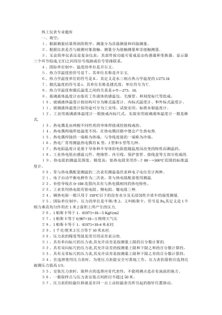 热工仪表专业题库全套资料