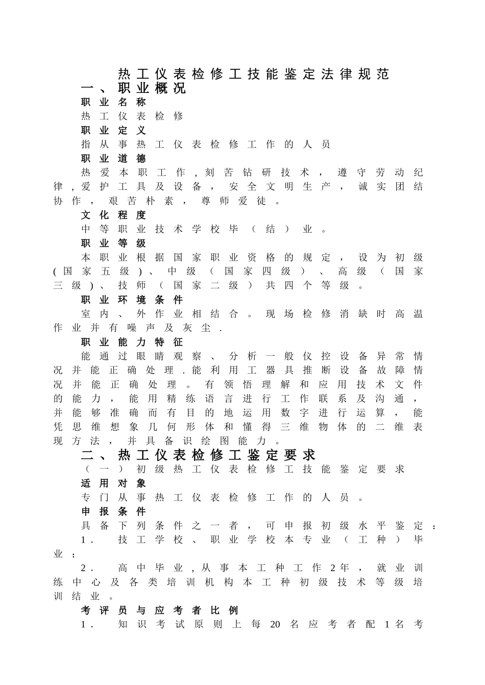 热工仪表检修工技能鉴定规范_第1页