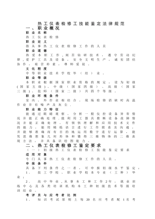 热工仪表检修工技能鉴定规范