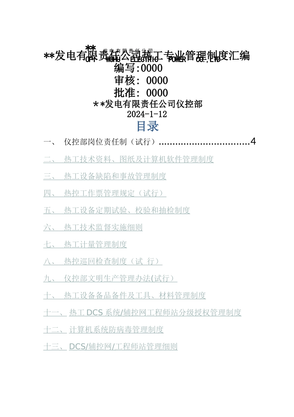 热工专业管理制度汇编_第1页