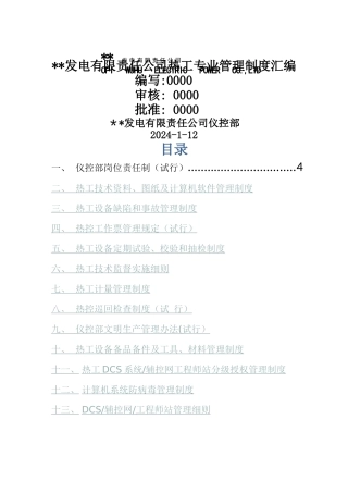 热工专业管理制度汇编