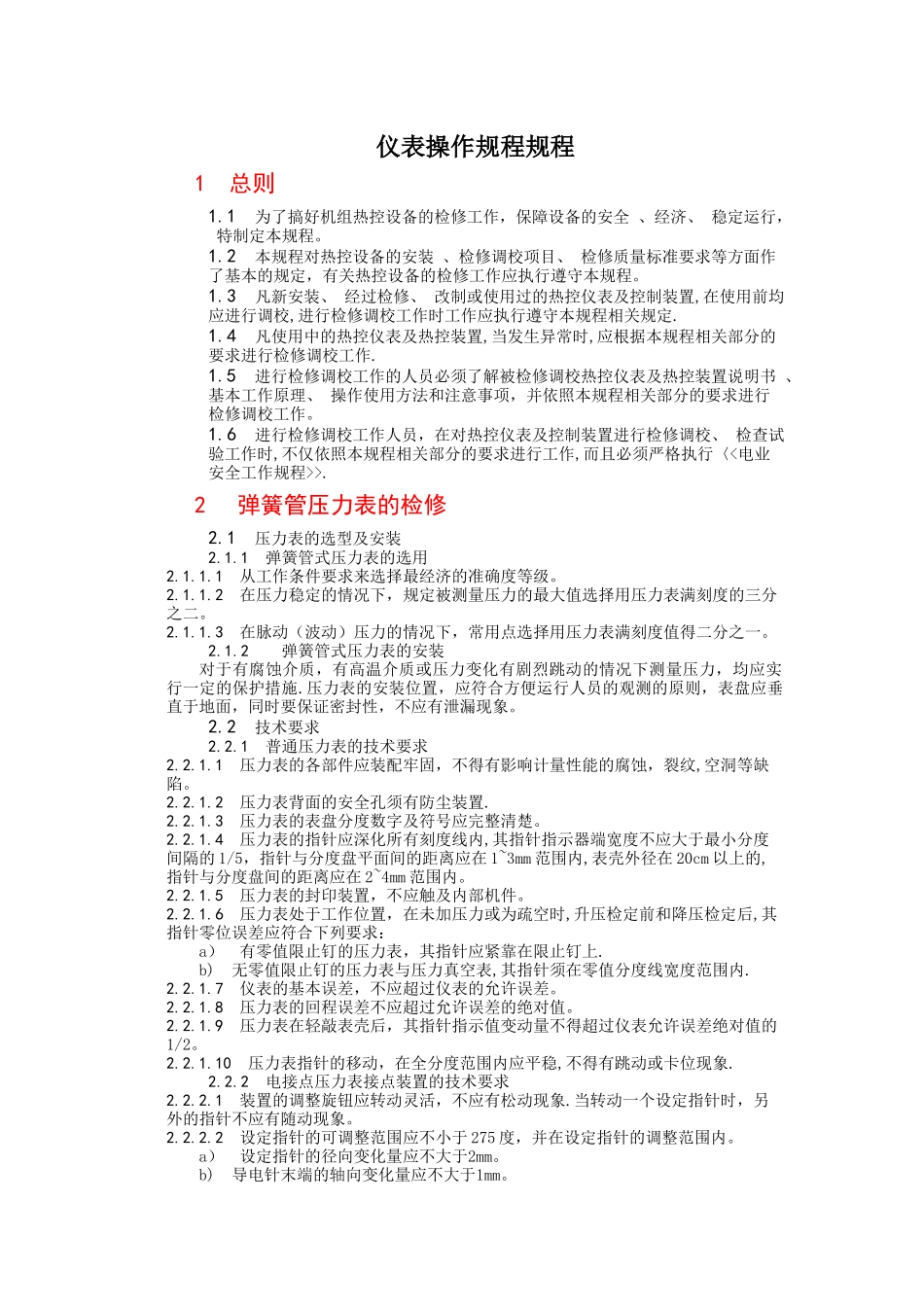 热工仪表检修规程_第1页