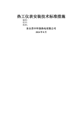 热工仪表安装技术规范