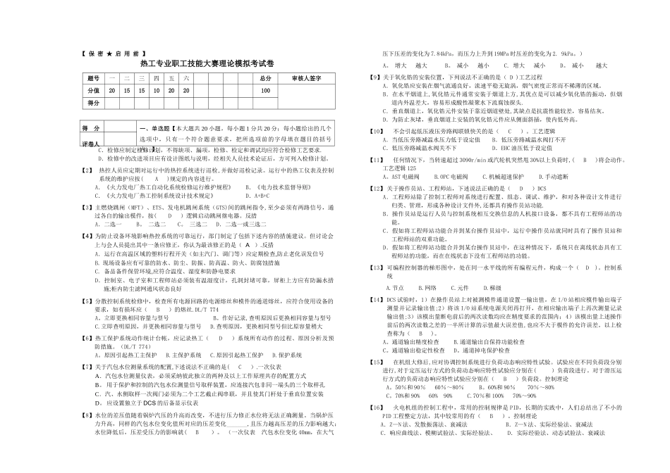 热工专业职工技能大赛理论考试模拟卷_第1页