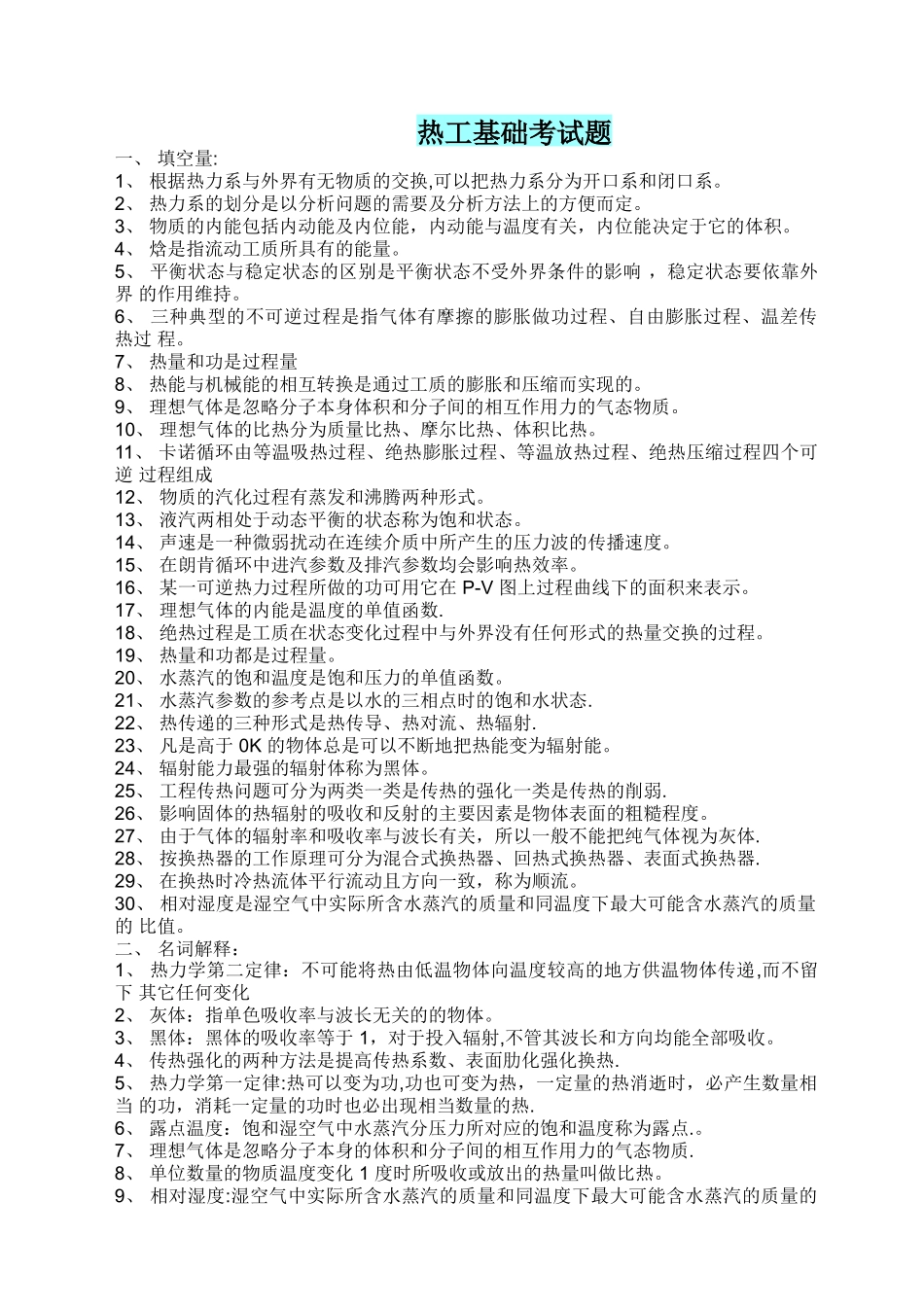 热工基础与应用-试题及答案_第1页