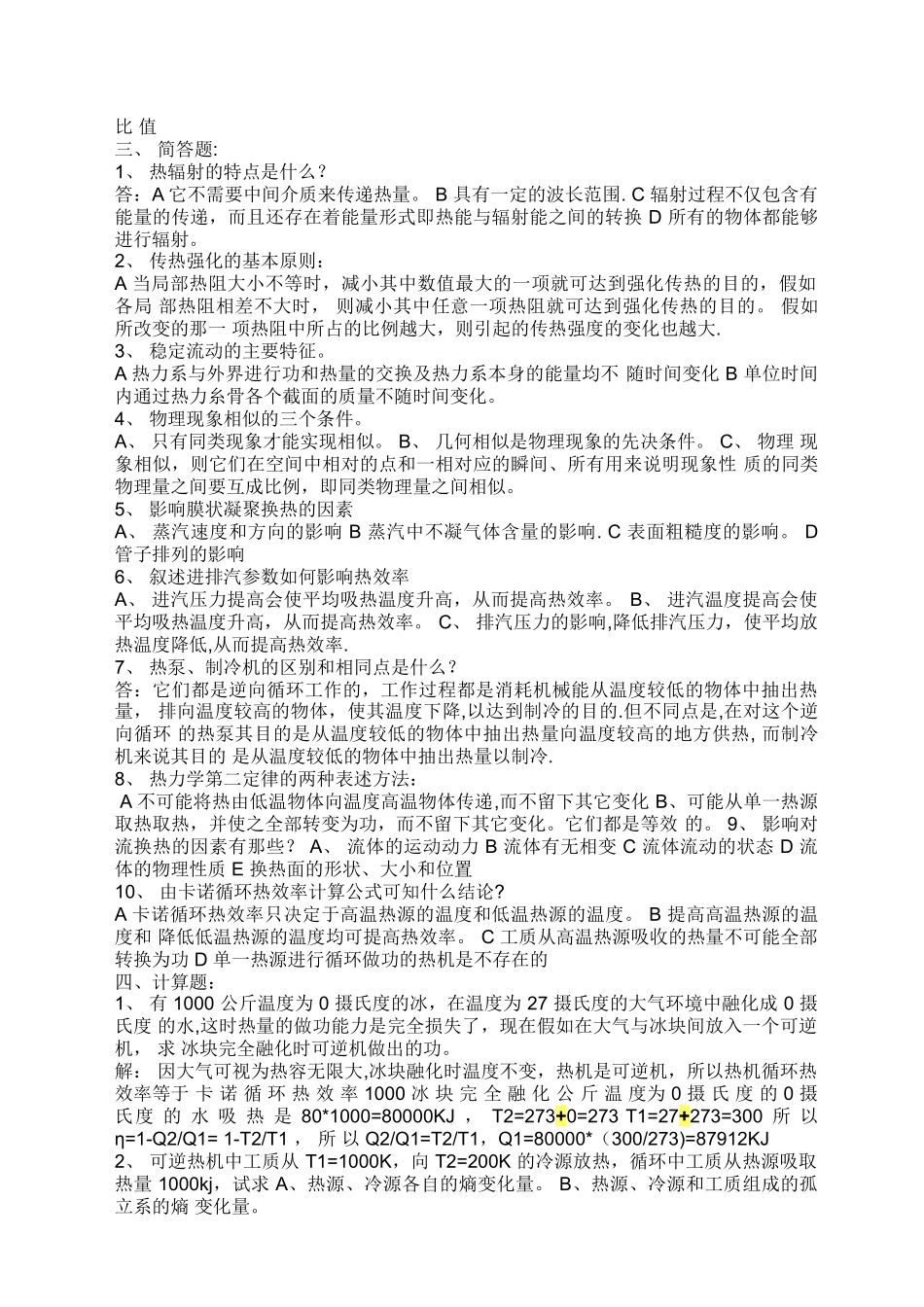 热工基础与应用-试题及答案_第2页