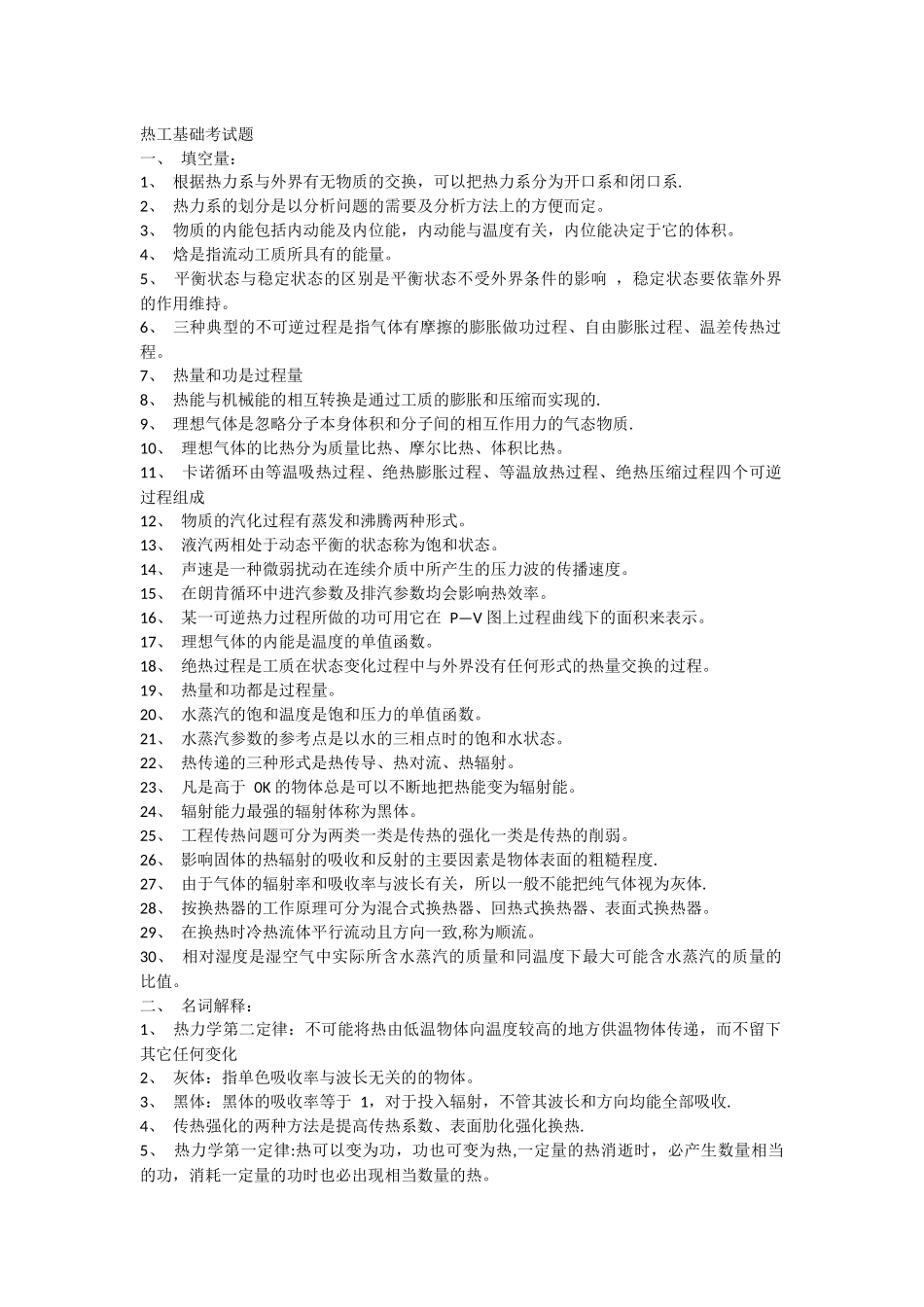 热工基础与应用试题及答案_第1页