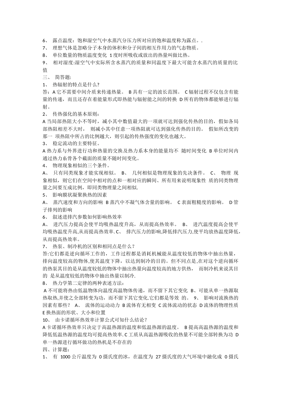 热工基础与应用试题及答案_第2页